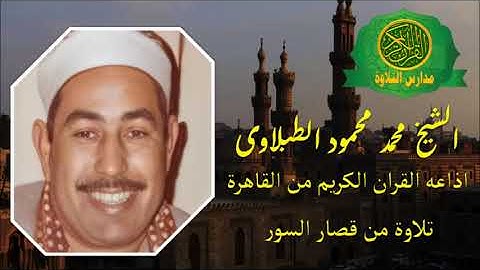 الشيخ محمد محمود الطبلاوى - تلاوة من قصار السور - اذاعه القران الكريم من القاهرة