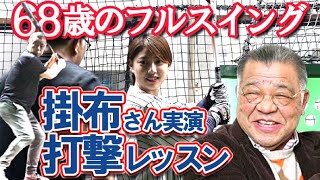 10分で激変！バッティングのコツ６つ掛布雅之さん68歳の打撃が大迫力！初心者必見タイミングの取り方、フォーム、スロー、体重移動、下半身の使い方など