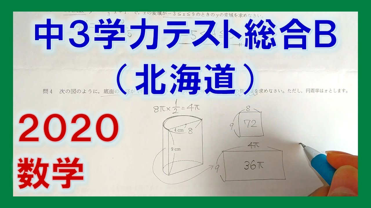 北海道中3学力テスト総合b 数学 を解いてみた 3倍速 Youtube 北海道中3学力テスト総合b 数学 を解いてみた 3倍速 Youtube
