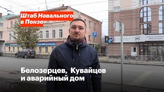 Белозерцев, Кувайцев и аварийный дом.