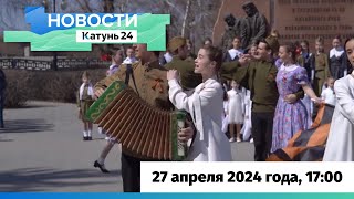 Новости Алтайского Края 27 Апреля 2024 Года, Выпуск В 17:00