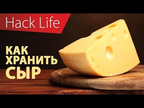 Как хранить сыр?