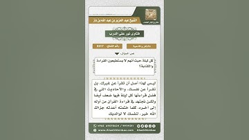 3317 - حكم الأحاديث الواردة في فضل قراءة سورة الملك كل ليلة وحكم القراءة عن الغير - نور على الدرب