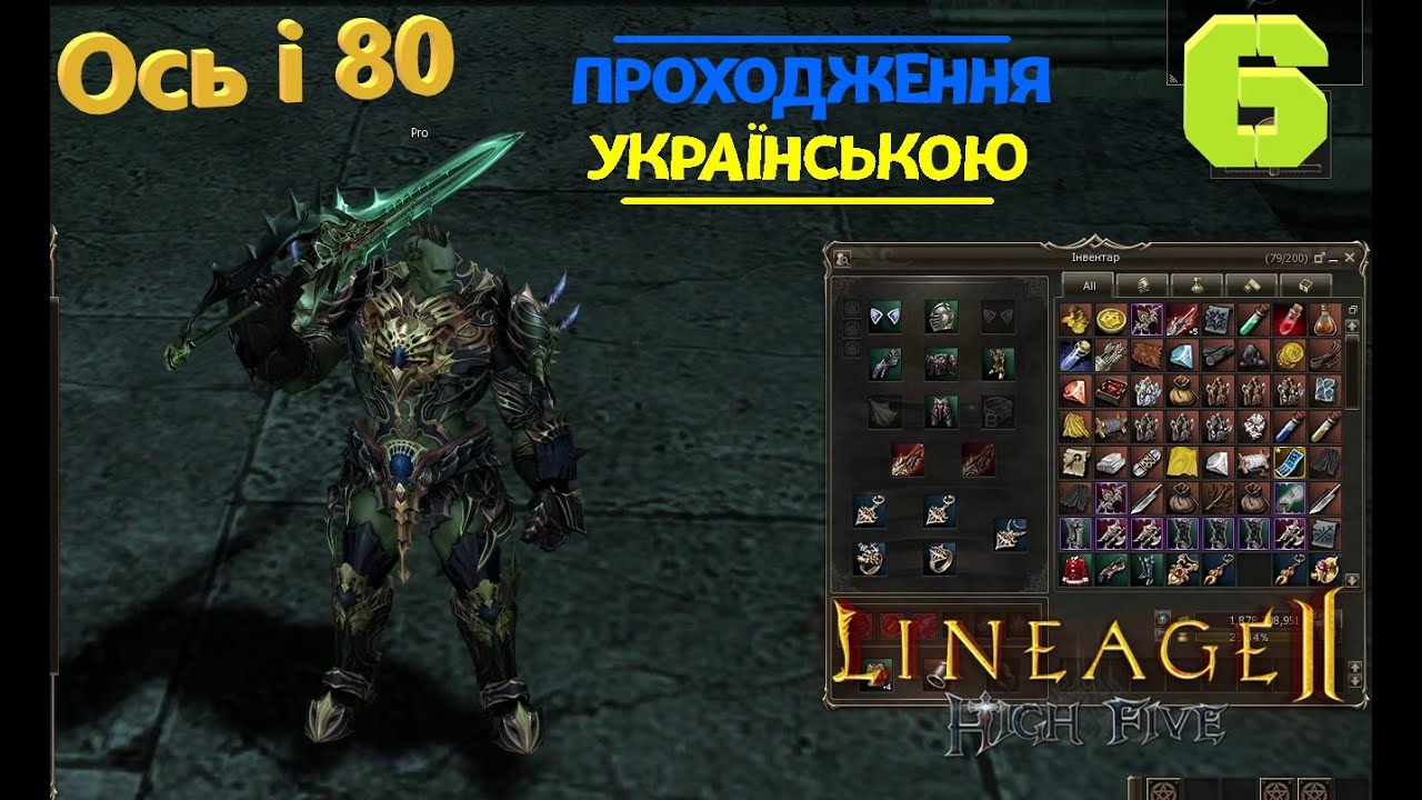 Lineage 2 граєм в 2026 Ось і 80