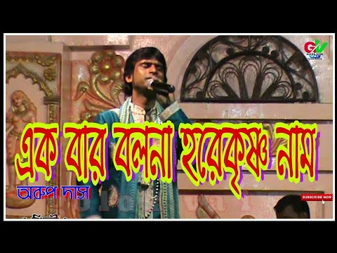 ekbar-balo-na-hare-krishna-naam-||arup-das-baul-||2018-new-song