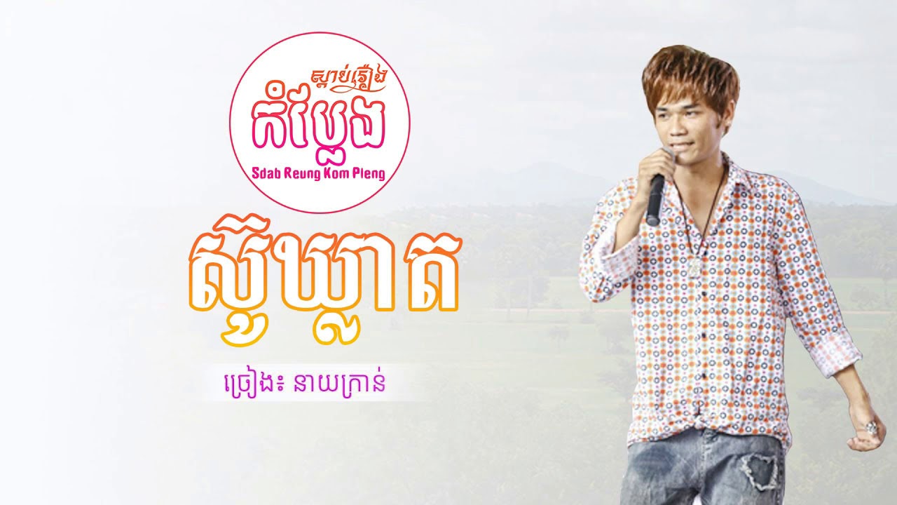 Sou Khleat by Neay Kran【Funny Song】