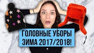 видео Головные уборы осень-зима 2016-2017