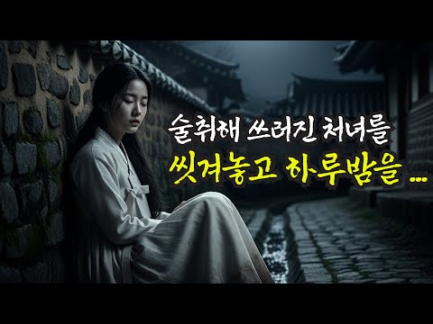 [야담소녀 6화] 술취해 쓰러진 처녀를 씻겨 하룻밤을 보냈는데....야담, 전설, 민담, 설화 ,조선야담, 옛날 이야기