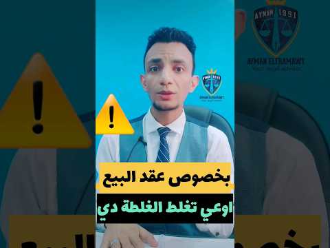 عقد البيع نصيحة قانونية