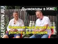 Дымоходы 1. Композитные гильзы для ремонта старых труб