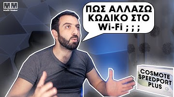 Πως αλλάζω κωδικό Wifi;;; Απλή ρύθμιση Cosmote Sercomm Speedport Plus