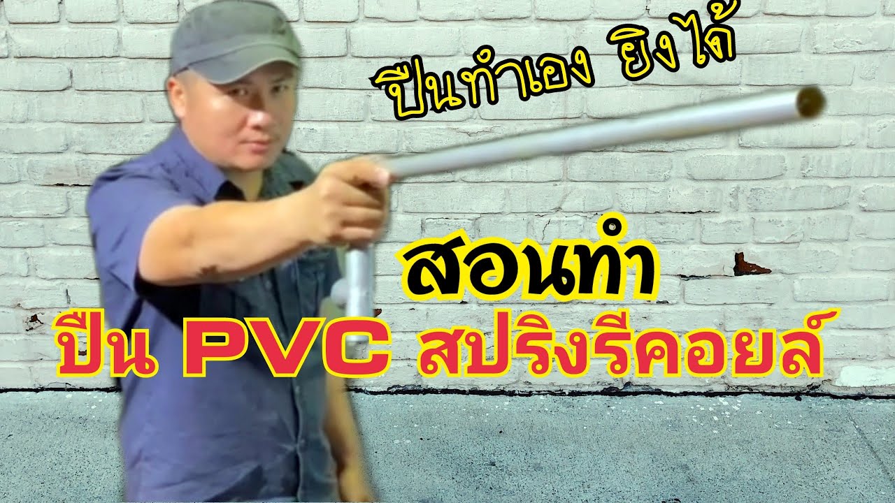 #สอนทำ #ปืน ปืน PVC สปริงรีคอยล์ ยิงได้แรงจริง - YouTube