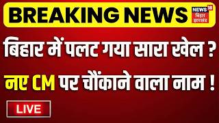Bihar New CM LIVE : बिहार में पलट गया सारा खेल, नए सीएम पर चौंकाने वाला नाम ! | Nitish Kumar Bihar