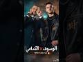 AlShami George Wassouf 2026 تسريب لأغنية الشامي و الوسوف AlShami George Wassouf 2026 تسريب لأغنية الشامي و الوسوف