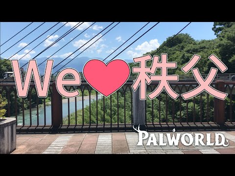 【Palworld】そうだ秩父に行こう:芝桜編 -7【コラボ配信】