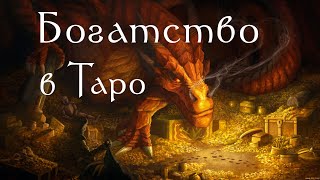 Как РАЗБОГАТЕТЬ с помощью Таро / ОТКРОВЕННЫЙ ЭФИР #10