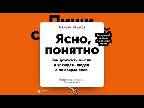 Ясно, понятно. Как доносить мысли и убеждать людей с помощью слов / Максим Ильяхов (аудиокнига)