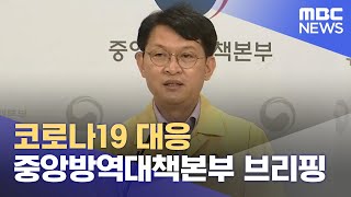 코로나19 대응 중앙방역대책본부 브리핑 (2021.06.01/뉴스외전/MBC)