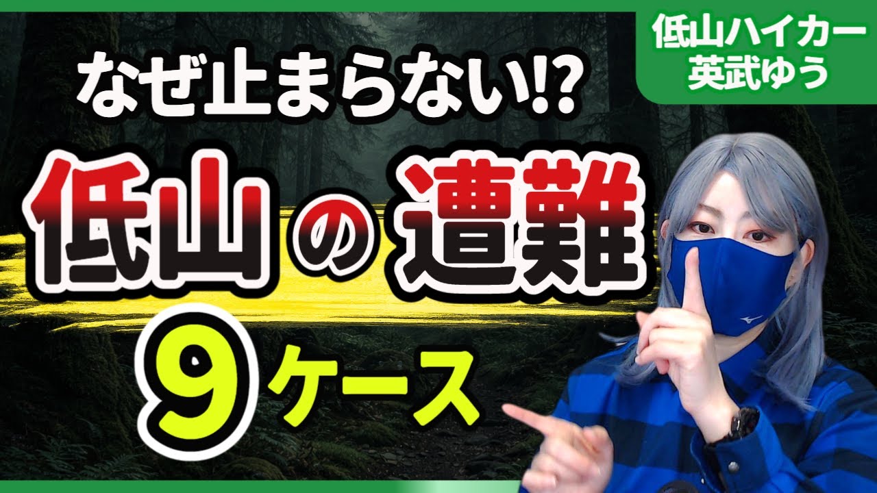 低山遭難はこうして起きる｜9つの実例で学ぶ“油断の連鎖”