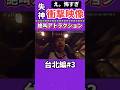 【衝撃映像】怖すぎ‼️絶叫アトラクションで失神⁉️【今日好き】 #今日好き #abema #切り抜き#shorts#fyp