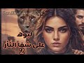 ثأر اللبوه البارت 2 قصص واقعية