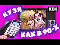 Играем в КУЗЮ КАК В 90-Х