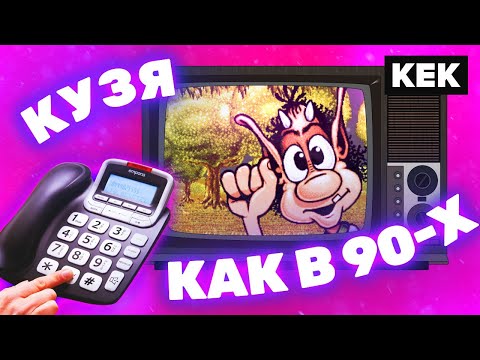 Видео: Играем в КУЗЮ КАК В 90-Х