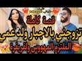 قصة كاملة🔥تزوجني بالاجبار ولد عمي🔥هو مهووس وملتزم😈وهي فريفة مكتهناش من الزبايل😂😍