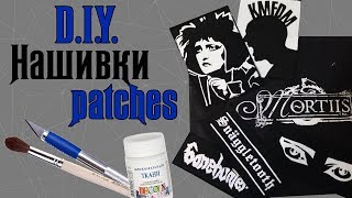 Goth DIY: Как сделать НАШИВКИ (патчи) на одежду │ HOW to make Metal Punk PATCHES │ Акрил, Трафарет