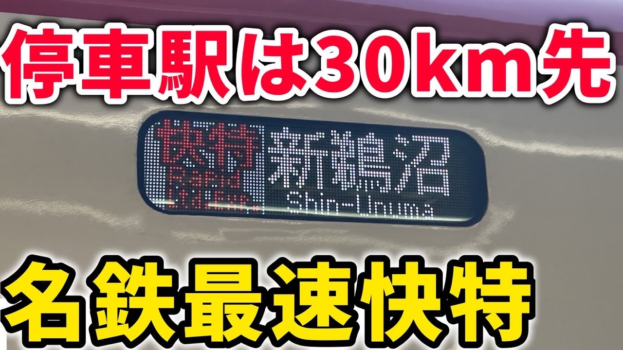 【43駅通過】名鉄恐怖の最速の快速特急をご紹介！さすがに速い？ #名鉄 #名古屋鉄道 #名鉄名古屋本線 #快速特急 #名鉄名古屋本線 #名鉄1200系 #最速列車