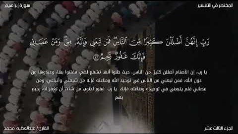 ايات بينات من الذكر الحكيم سوره ابراهيم بصوت القارئ عبدالعظيم محمد♥️✨💥