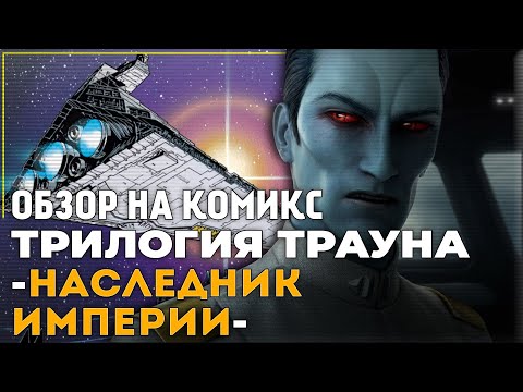 Обзор комикса Наследник Империи Выпуск 1