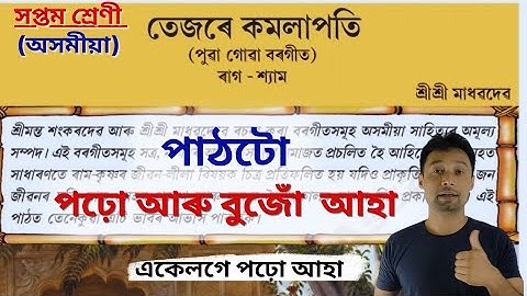 Class 7 Assamese Chapter 1. Class 7 Assamese Lesson 1. তেজৰে কমলাপতি Tejore Komolapoti class 7.