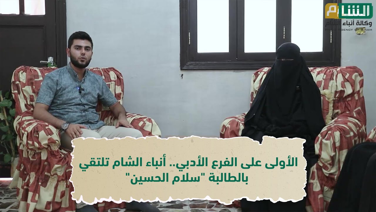 الأولى على الفرع الأدبي.. أنباء الشام تلتقي بالطالبة 