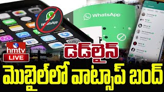 LIVE | డెడ్‌లైన్‌.. మొబైల్ లో వాట్సాప్ బంద్ | Whatsapp Banned In India | hmtv