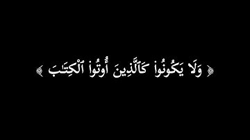 الم يان للذين امنوا | كرومات قران | سورة الحديد ١٦ | شاشة سوداء | خلفيه سوداء | احمد العجمي