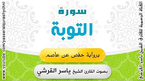 سورة التوبة برواية حفص عن عاصم - القارئ الشيخ -  ياسر القرشي