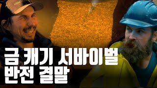 🛠골드러쉬 최종판💰 총채굴량 OOOkg?! 금광 취업 마렵게 하는 최종 수익금 최초 공개! [골드러쉬] EP.20