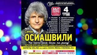 ИГОРЬ НАДЖИЕВ. "ЗИМНЯЯ ВИШНЯ", "ПОСАДИТЕ ДЕРЕВО", финал концерта (4.12.2019)