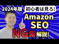 2024年版 Amazon SEO初心者必見！ 商品キーワードNG集3選と 対処法