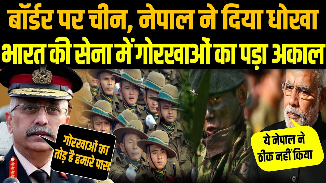 चीन से जा मिला नेपाल, भारतीय सेना में पड़ा गोरखा जवानों का अकाल, मोदी ने रातों रात निकाला तोड़