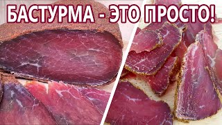 Без климаткамеры и других приспособ! Турецкая бастурма (пастырма) народный рецепт|(Домашняя колбаса)