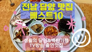 담양맛집 베스트10_생활의 달인과 백반기행 등 TV방송 맛집