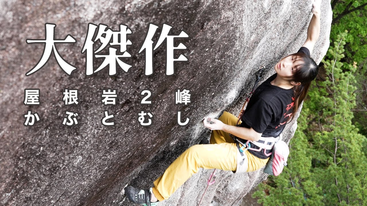 【4K動画】小川山屋根岩2峰「かぶとむし」(5.12a)