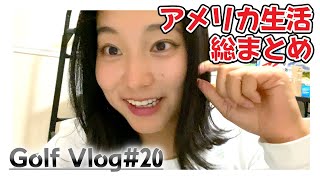 アメリカ生活の集大成 エプソンツアーのラスト4試合！[西畑萌香Golf Vlog]