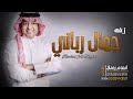 زفات 2022 زفه جمال رباني || راشد الماجد افخم زفه عروس
