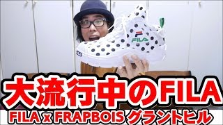 大流行中のFILA グランドヒルのコラボモデルを紹介！【FILA x FRAPBOIS 96GL Polkadot 】