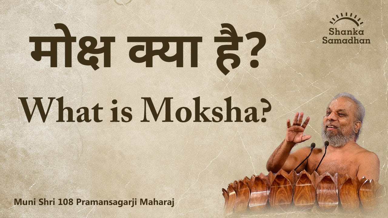 मोक्ष क्या है? What is Moksha? YouTube