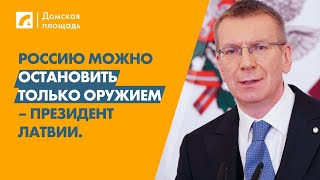 Россию можно остановить только оружием – президент Латвии. | «Домская площадь» на ЛР4