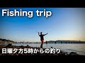 日曜日の夕方5時からのフィッシングトリップ